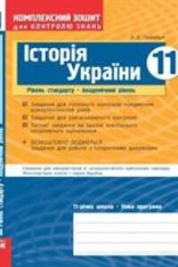 ГДЗ История Украины 11 класс О. Е. Святокум 2011 Комплексная тетрадь